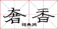 范连陞奢香隶书怎么写