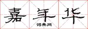 范连陞嘉年华隶书怎么写