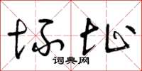 曾庆福坏址草书怎么写