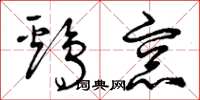 曾庆福鸡窗草书怎么写