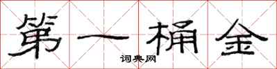 范连陞第一桶金隶书怎么写