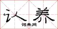 范连陞认养隶书怎么写