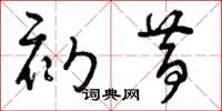 曾庆福初昔草书怎么写