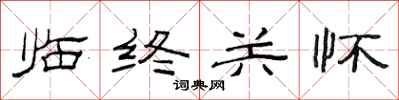 范连陞临终关怀隶书怎么写