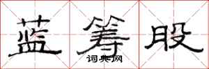 范连陞蓝筹股隶书怎么写