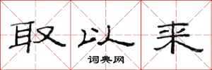 范连陞取以来隶书怎么写