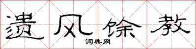 范连陞遗风馀教隶书怎么写