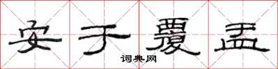 范连陞安于覆盂隶书怎么写
