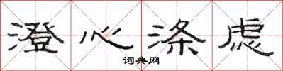 范连陞澄心涤虑隶书怎么写