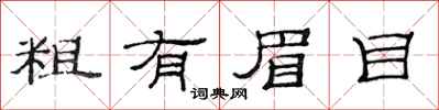 范连陞粗有眉目隶书怎么写