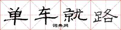 范连陞单车就路隶书怎么写