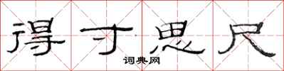 范连陞得寸思尺隶书怎么写