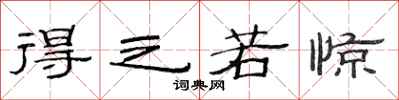 范连陞得之若惊隶书怎么写