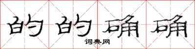 范连陞的的确确隶书怎么写
