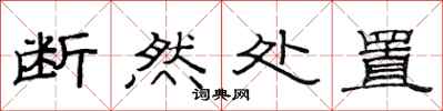 范连陞断然处置隶书怎么写