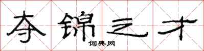 范连陞夺锦之才隶书怎么写