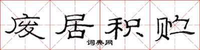 范连陞废居积贮隶书怎么写
