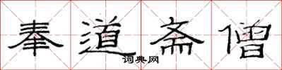 范连陞奉道斋僧隶书怎么写