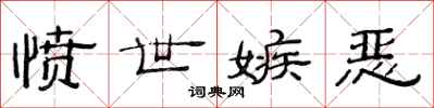 范连陞愤世嫉恶隶书怎么写