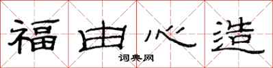 范连陞福由心造隶书怎么写