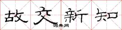 范连陞故交新知隶书怎么写