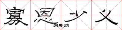 范连陞寡恩少义隶书怎么写