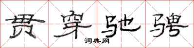 范连陞贯穿驰骋隶书怎么写