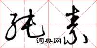 曾庆福纯素草书怎么写
