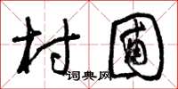 曾庆福村圃草书怎么写
