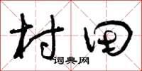 曾庆福村田草书怎么写