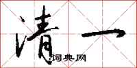 钱沛云清一行书怎么写