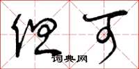 曾庆福但可草书怎么写