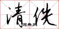钱沛云清佚行书怎么写