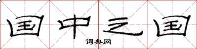 范连陞国中之国隶书怎么写