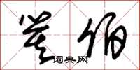 朱锡荣箕伯草书怎么写