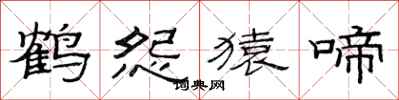 范连陞鹤怨猿啼隶书怎么写