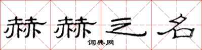 范连陞赫赫之名隶书怎么写