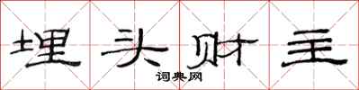 范连陞埋头财主隶书怎么写