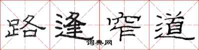 范连陞路逢窄道隶书怎么写