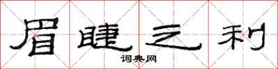 范连陞眉睫之利隶书怎么写