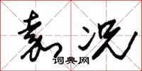 朱锡荣嘉况草书怎么写
