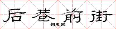 范连陞后巷前街隶书怎么写