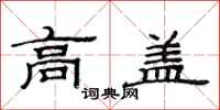 范连陞高盖隶书怎么写
