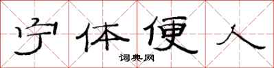范连陞宁体便人隶书怎么写