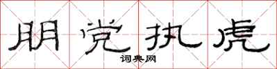 范连陞朋党执虎隶书怎么写