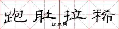 范连陞跑肚拉稀隶书怎么写