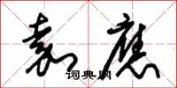 朱锡荣嘉应草书怎么写