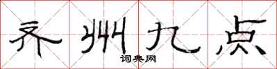 范连陞齐州九点隶书怎么写