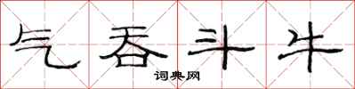 范连陞气吞斗牛隶书怎么写