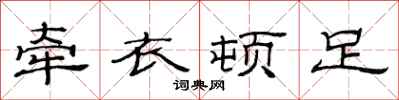范连陞牵衣顿足隶书怎么写